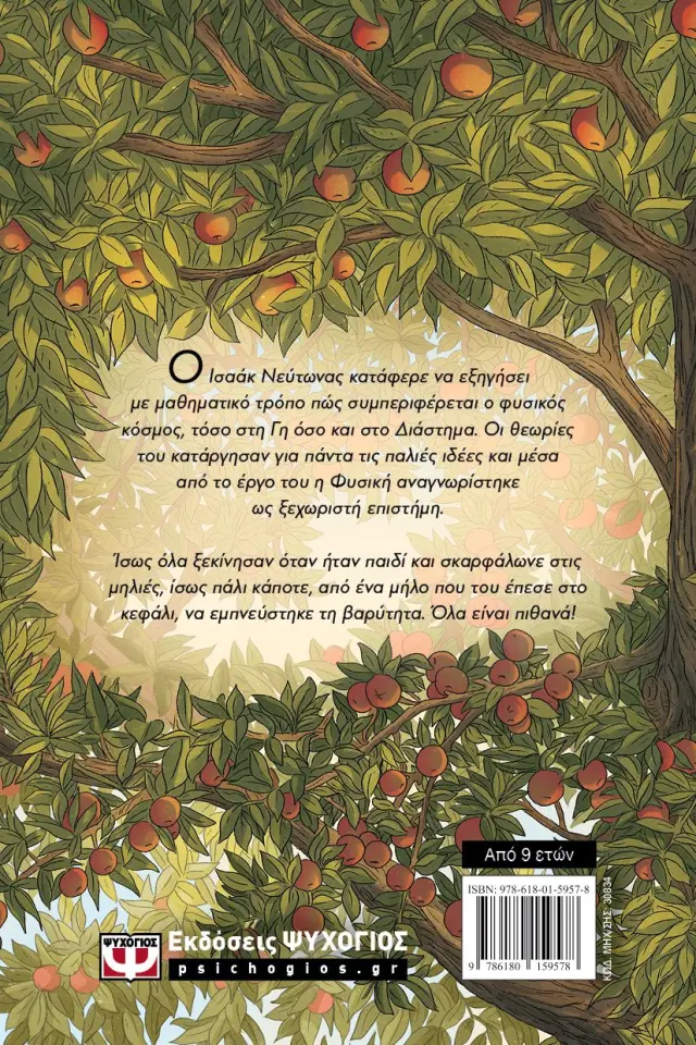 Άιζακ Νιούτον: Πάνω στη μηλιά / Ειρήνη Κούτμου (Ψυχογιός) 2