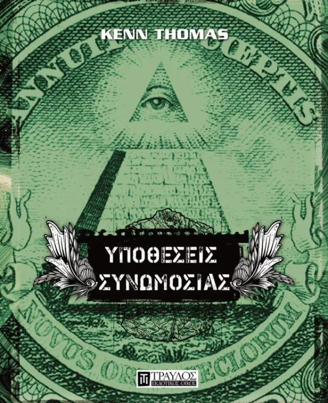Υποθέσεις Συνωμοσίας