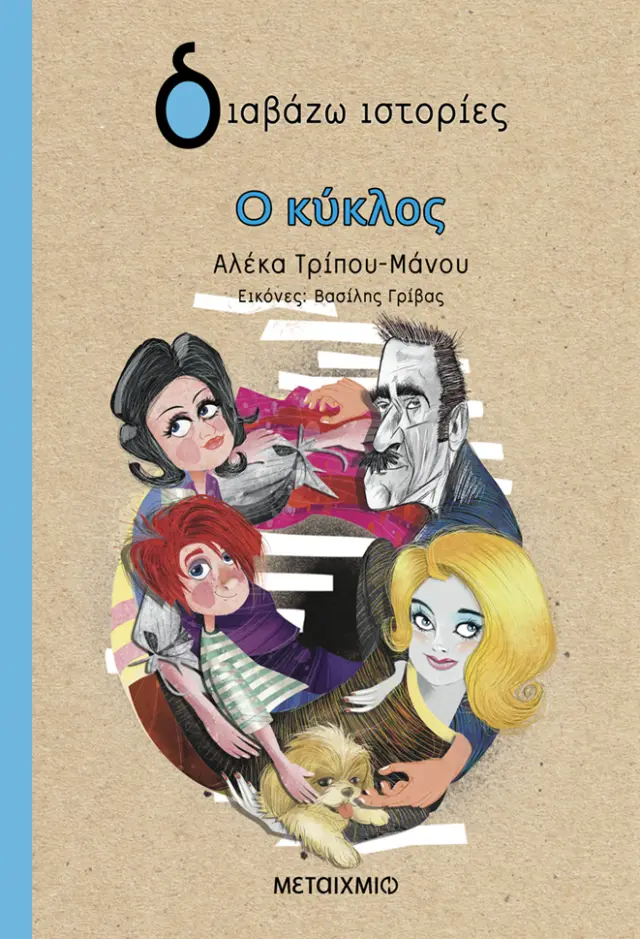 Ο κύκλος / Αλέκα Τρίπου-Μάνου (Μεταίχμιο)