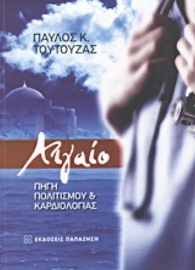 Αιγαίο: Πηγή πολιτισμού και καρδιολογίας