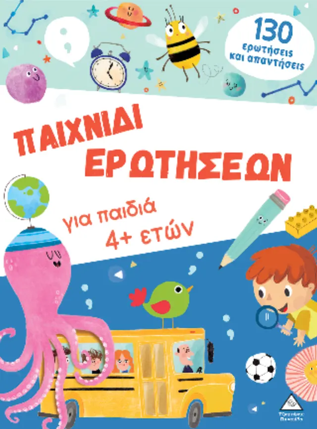 ΠΑΙΧΝΙΔΙ ΕΡΩΤΗΣΕΩΝ ΓΙΑ ΠΑΙΔΙΑ 4+ ΕΤΩΝ- 2