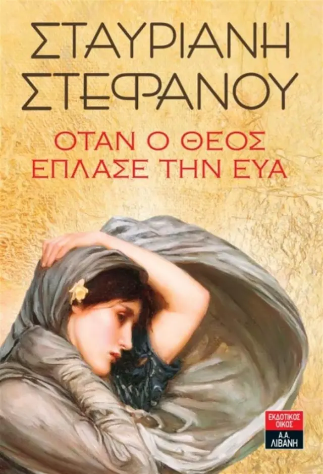 Όταν ο Θεός έπλασε την Εύα / Σταυριανή Στεφάνου (Εκδοτικός Οίκος Α. Α. Λιβάνη)