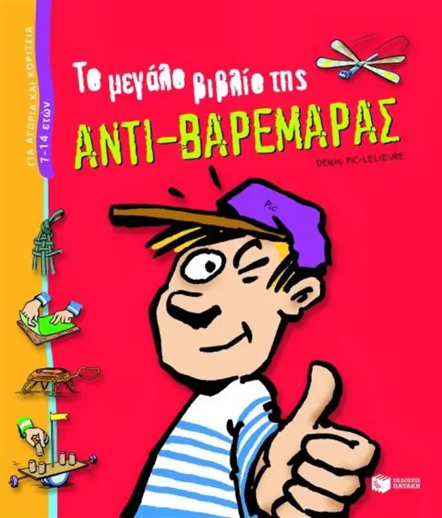 Το μεγάλο βιβλίο της αντι-βαρεμάρας /Denis Pic - Lelièvre (Εκδόσεις Πατάκη)