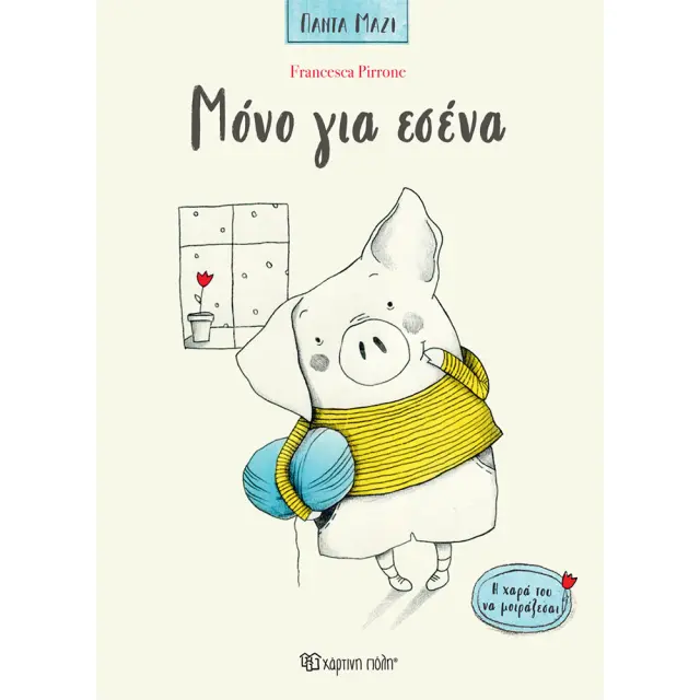 Μόνο για σένα / Francesca Pirrone (Χάρτινη Πόλη)