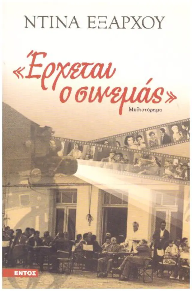 «ΕΡΧΕΤΑΙ Ο ΣΙΝΕΜΑΣ»
