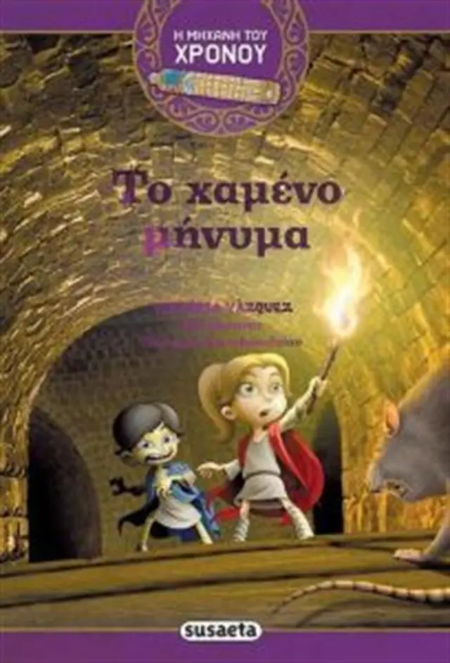 Η μηχανή του χρόνου 2 - Το χαμένο μήνυμα (Susaeta)
