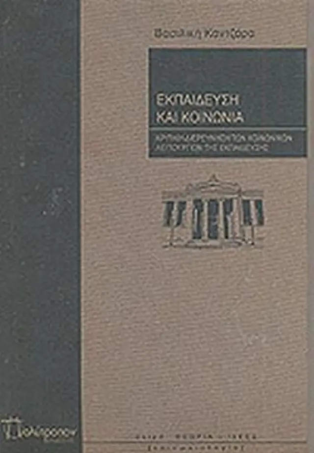 Εκπαίδευση και Κοινωνία