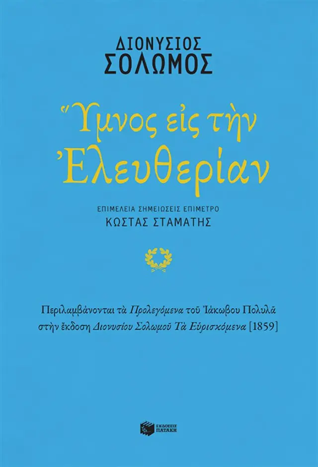 Ύμνος εις την Ελευθερίαν / Διονύσιος Σολωμός (Εκδόσεις Πατάκη)
