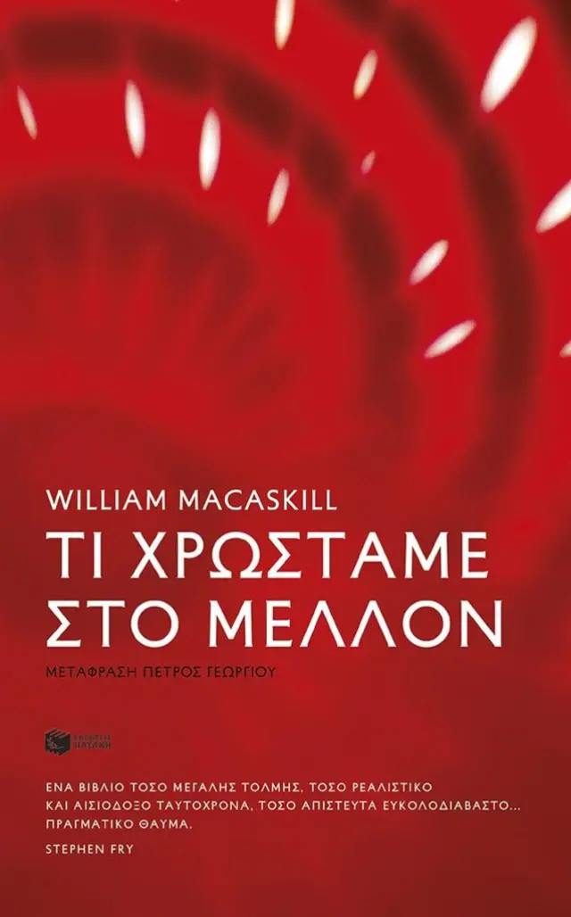 Τι χρωστάμε στο μέλλον / William MacAskill (Εκδόσεις Πατάκη)