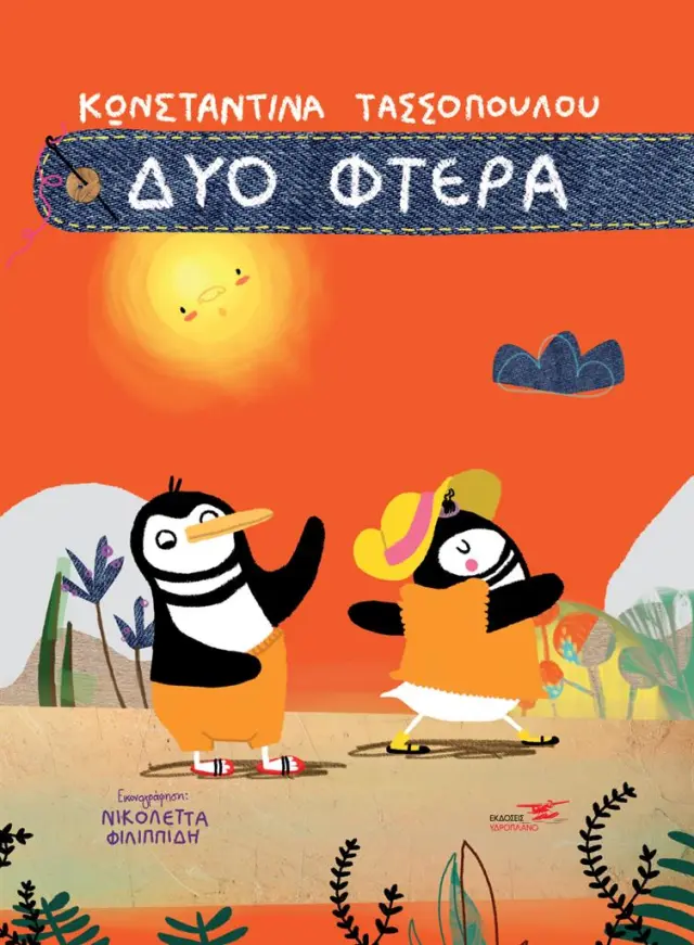 Δύο φτερά / Κωνσταντίνα Τασσοπούλου (ΕΚΔΟΣΕΙΣ ΥΔΡΟΠΛΑΝΟ)