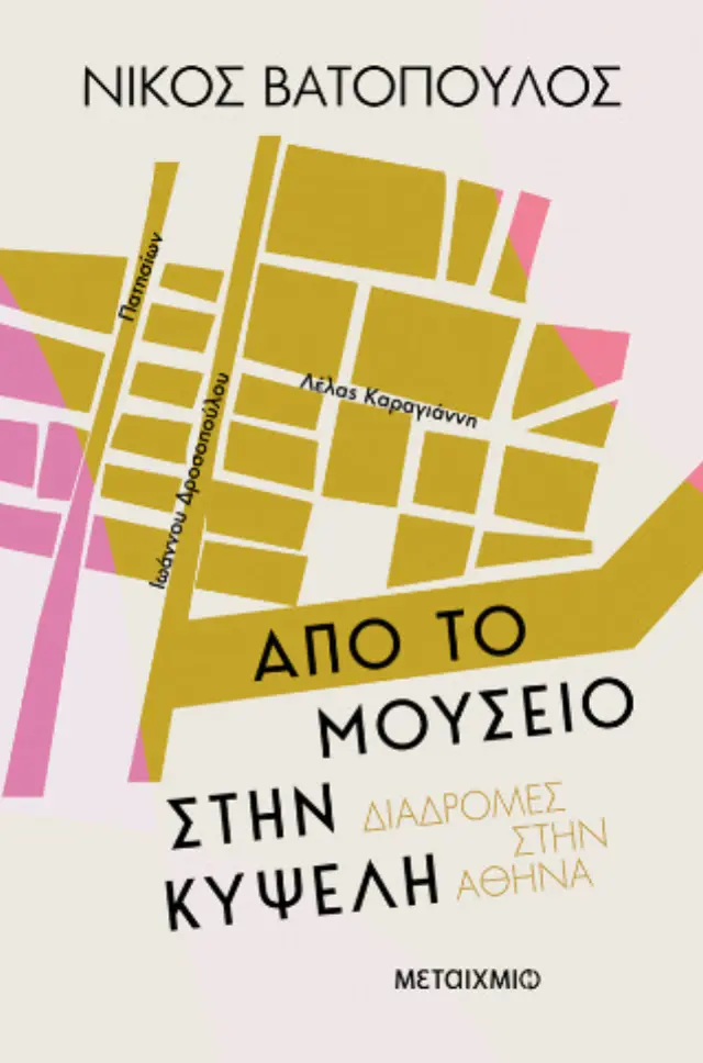 Διαδρομές στην Αθήνα: Από το Μουσείο στην Κυψέλη / Νίκος Βατόπουλος (Μεταίχμιο)
