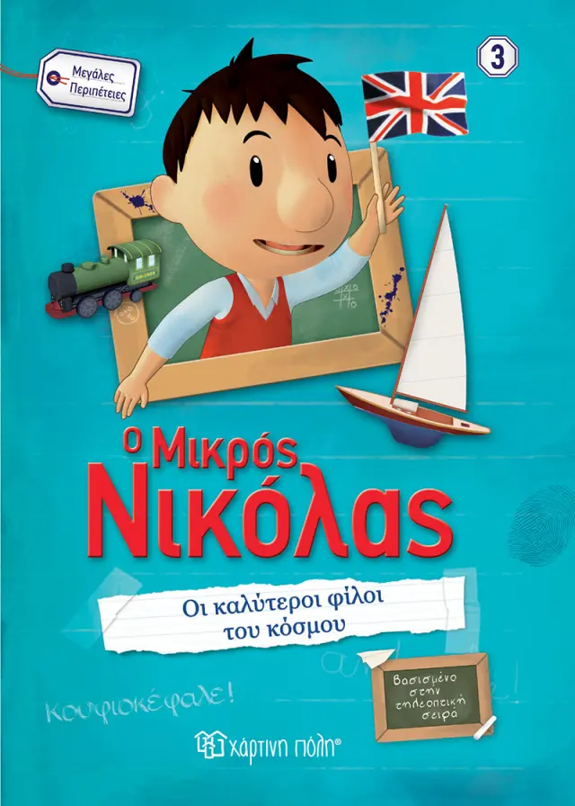 Ο Μικρός Νικόλας - Οι Καλύτεροι Φίλοι του Κόσμου!