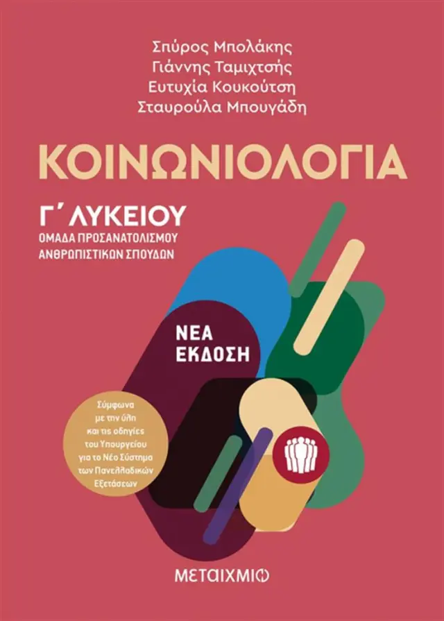 Κοινωνιολογία - Ομάδα προσανατολισμού ανθρωπιστικών σπουδών Γ Λυκείου (Νέα έκδοση 2019) / Συλλογικό Έργο (Μεταίχμιο)
