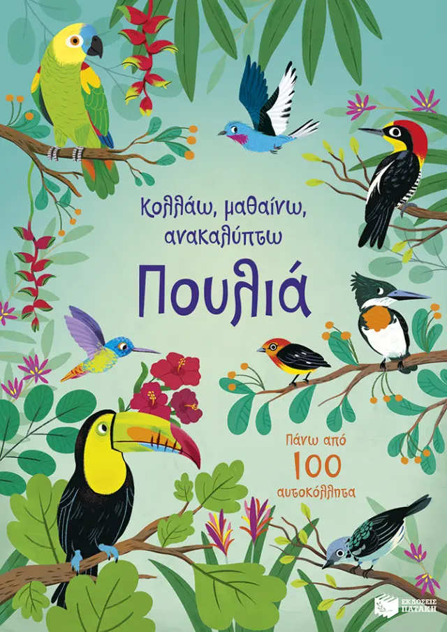 Πουλιά - Κολλάω, μαθαίνω, ανακαλύπτω