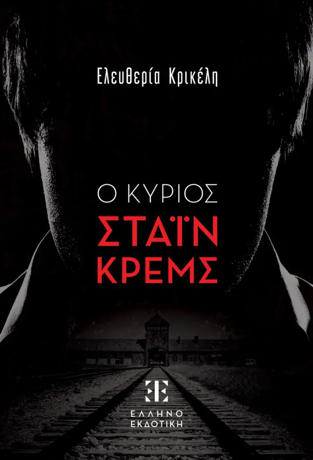 Ο Κύριος Στάιν Κρεμς