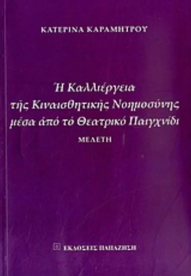 Η καλλιέργεια της κιναισθητικής νοημοσύνης μέσα από το θεατρικό παιχνίδι