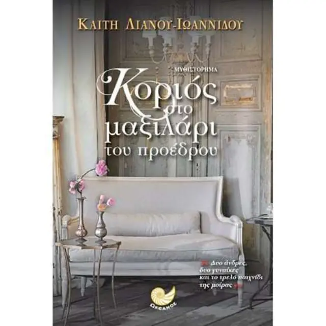 ΚΟΡΙΟΣ ΣΤΟ ΜΑΞΙΛΑΡΙ ΤΟΥ ΠΡΟΕΔΡΟΥ