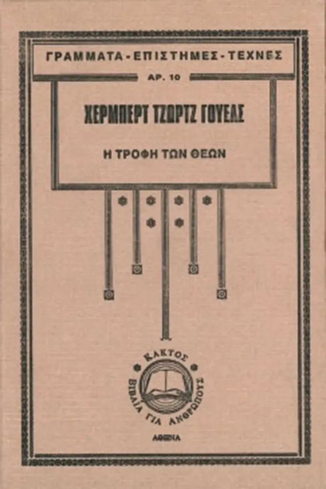 Η τροφή των θεών