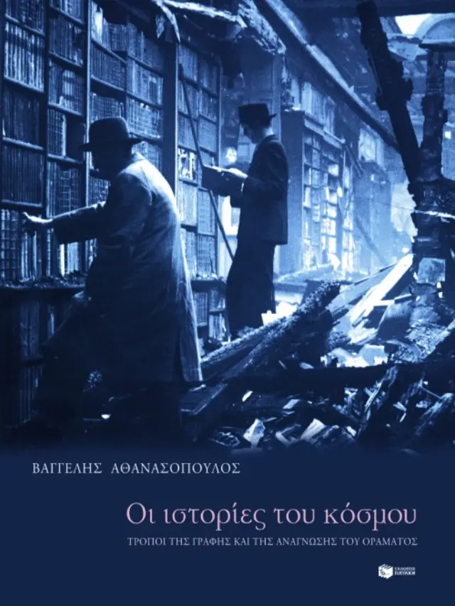 Οι ιστορίες του κόσμου