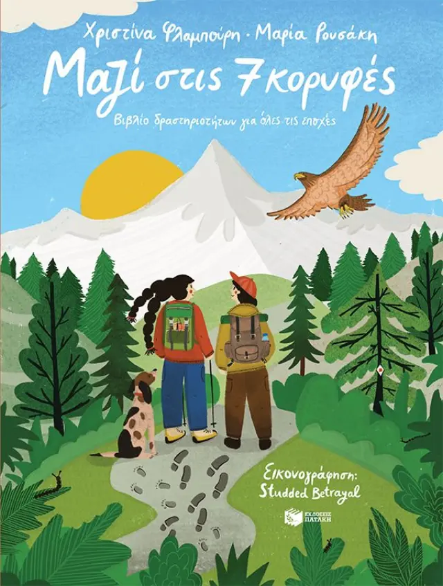 Μαζί στις 7 κορυφές / Μαρία Ρουσάκη - Χριστίνα Φλαμπούρη (Εκδόσεις Πατάκη)
