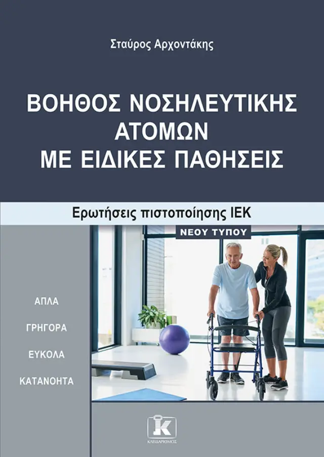 Βοηθός Νοσηλευτικής Ατόμων με Ειδικές Παθήσεις