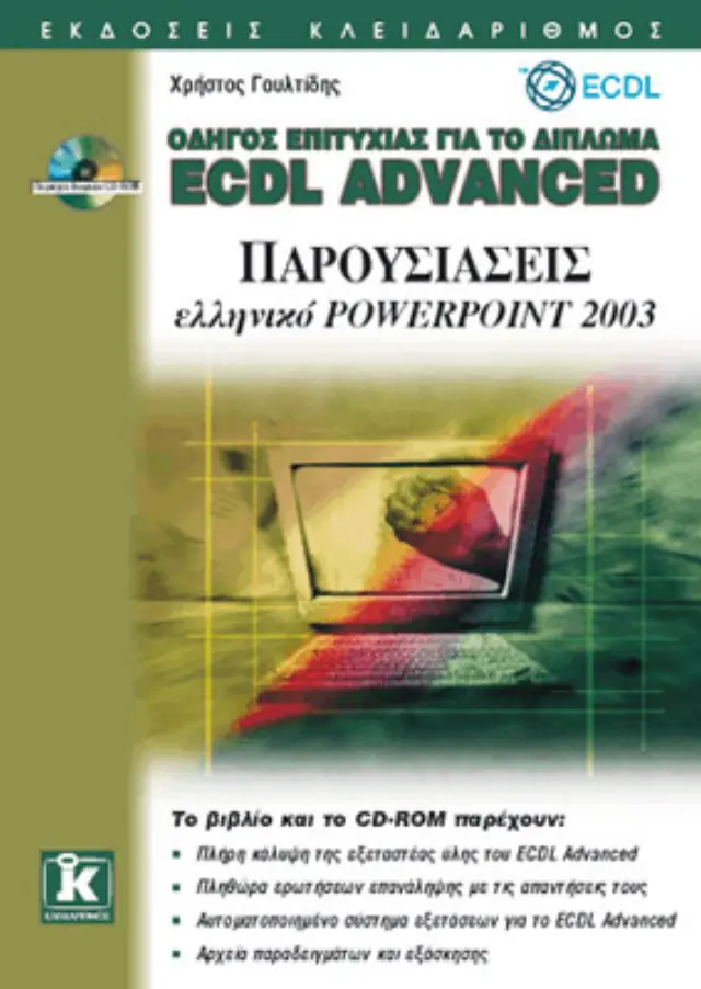 ECDL Advanced ελληνικό Powerpoint 2003