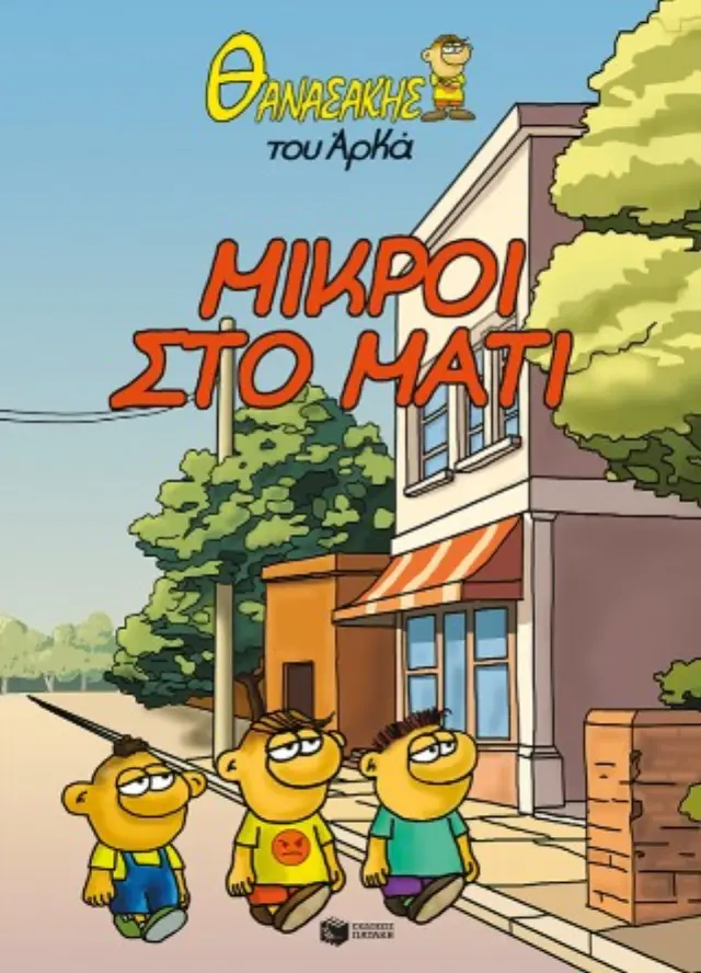 Θανασάκης του Αρκά 2: Μικροί στο μάτι / Αρκάς (Εκδόσεις Πατάκη)