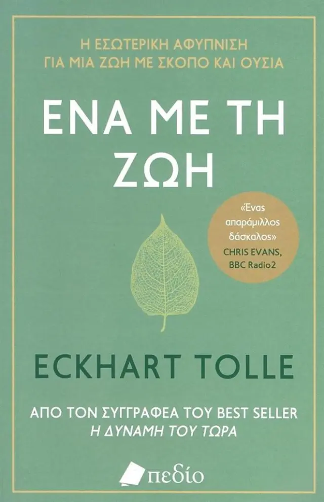 Ένα με τη ζωή / Eckhart Tolle (Πεδίο)