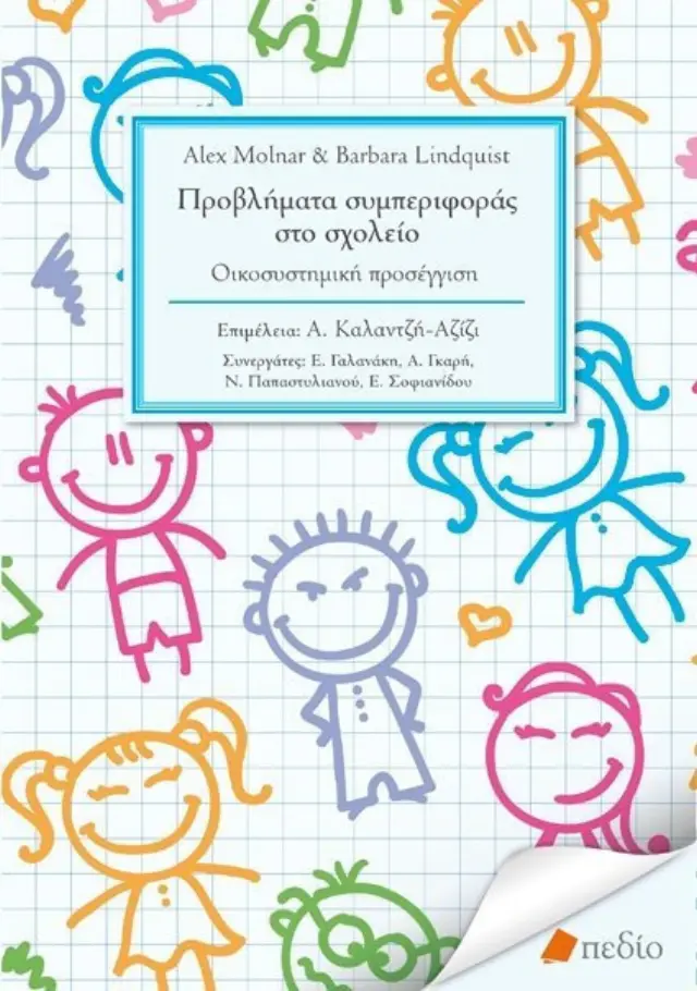 Προβλήματα συμπεριφοράς στο σχολείο