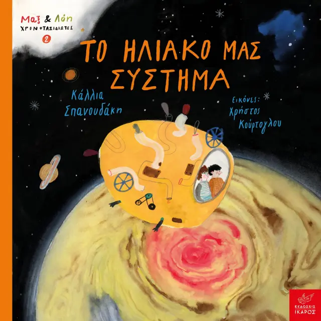 Μαξ και Λόη, Χρονοταξιδιώτες 2: Το Ηλιακό μας Σύστημα