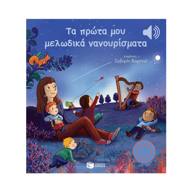 Τα Πρώτα μου Μελωδικά Νανουρίσματα, Collet Emilie - Εκδόσεις Πατάκης