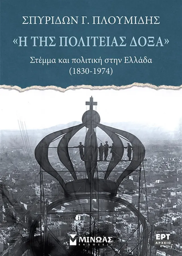 «Η της πολιτείας δόξα». Στέμμα και πολιτική στην Ελλάδα (1830-1974)