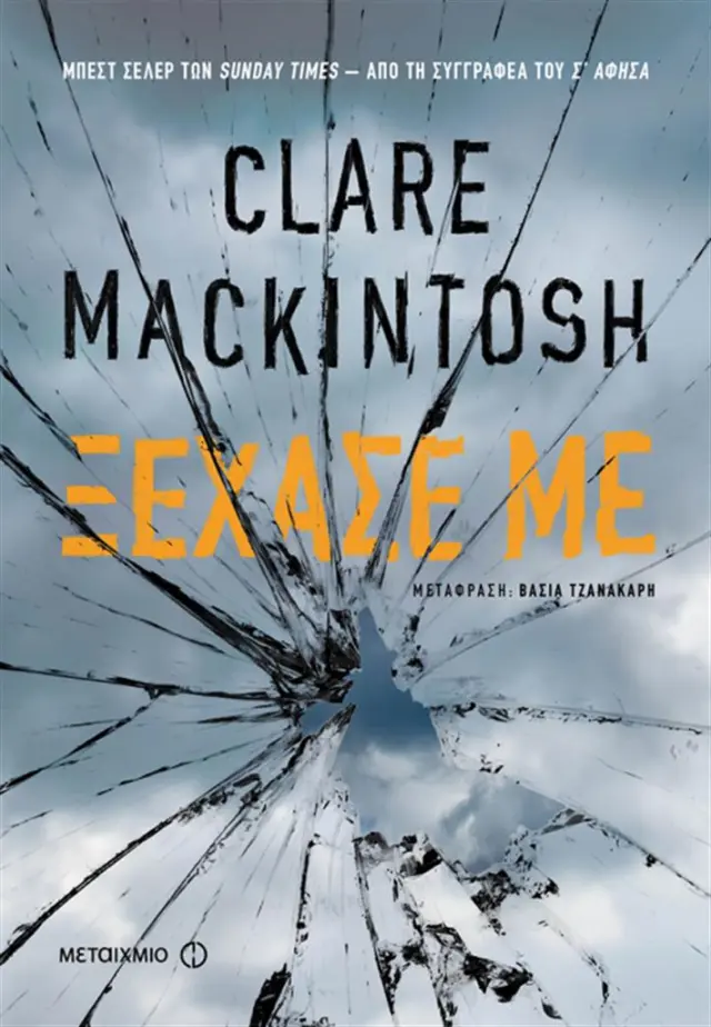 Ξέχασέ με / Clare Mackintosh (Μεταίχμιο)