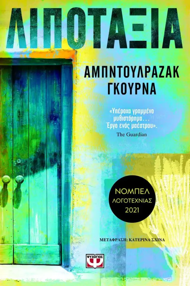 Λιποταξία / Αμπντουλραζάκ Γκούρνα (Ψυχογιός)
