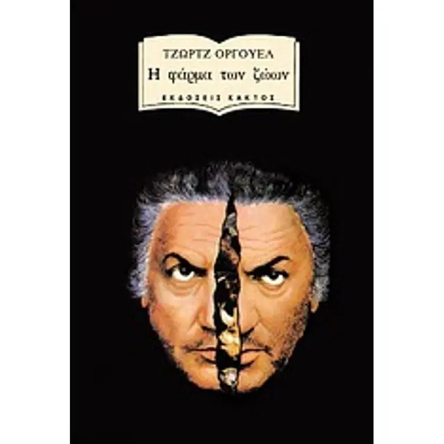 Η φάρμα των ζώων - Τζωρτζ Όργουελ