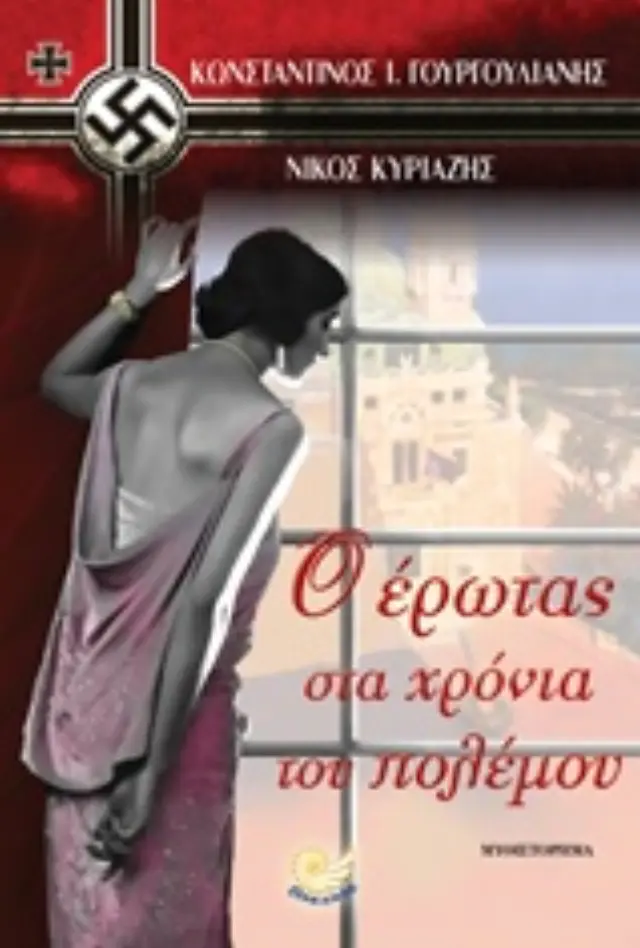 Ο έρωτας στα χρόνια του πολέμου
