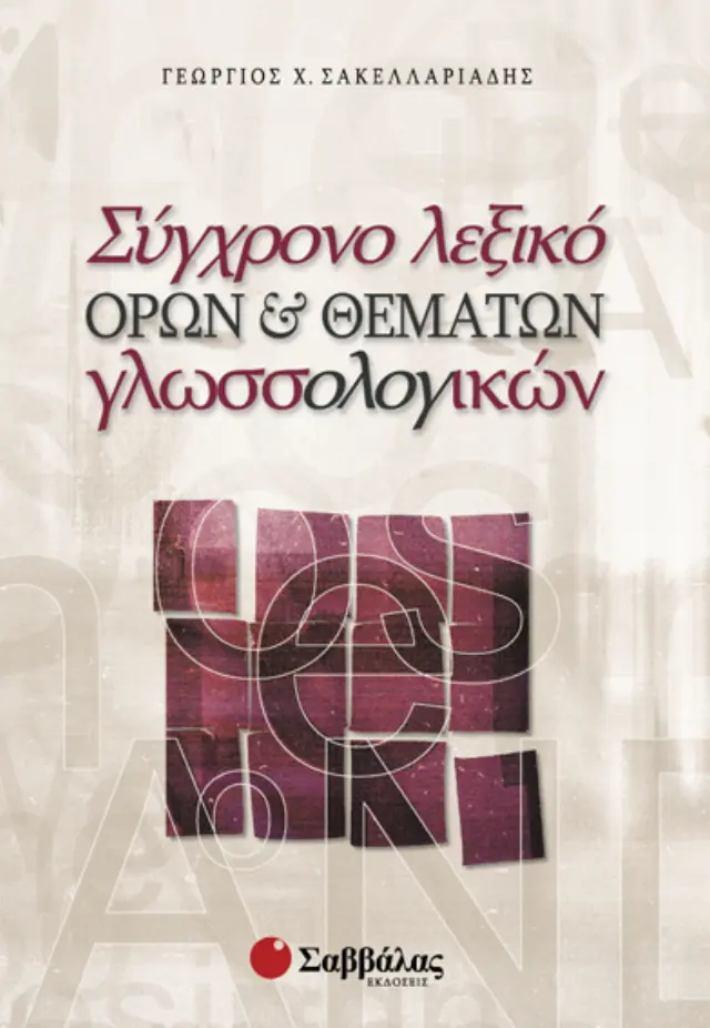 Σύγχρονο λεξικό όρων