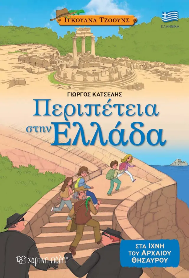 Ιγκουάνα Τζόουνς 2 - Περιπέτεια στην Ελλάδα