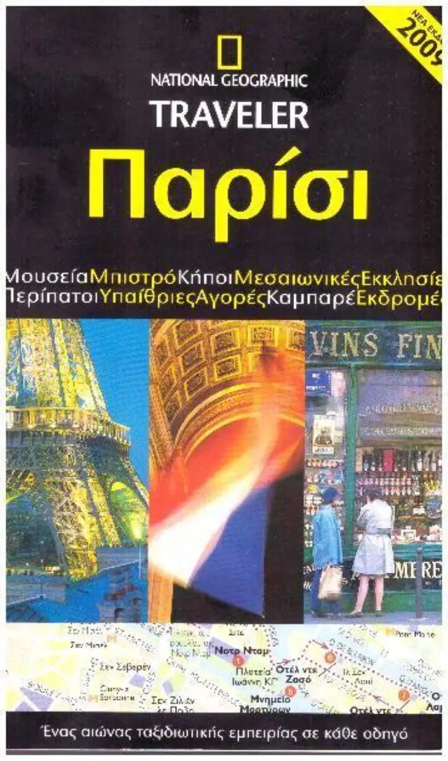 Παρίσι, Μουσεία· μπιστρό· κήποι· μεσαιωνικές εκκλησίες· περίπατοι· υπαίθριες αγορές· καμπαρέ· εκδρομές: Ένας αιώνας ταξιδιωτικής εμπειρίας σε κάθε οδηγό