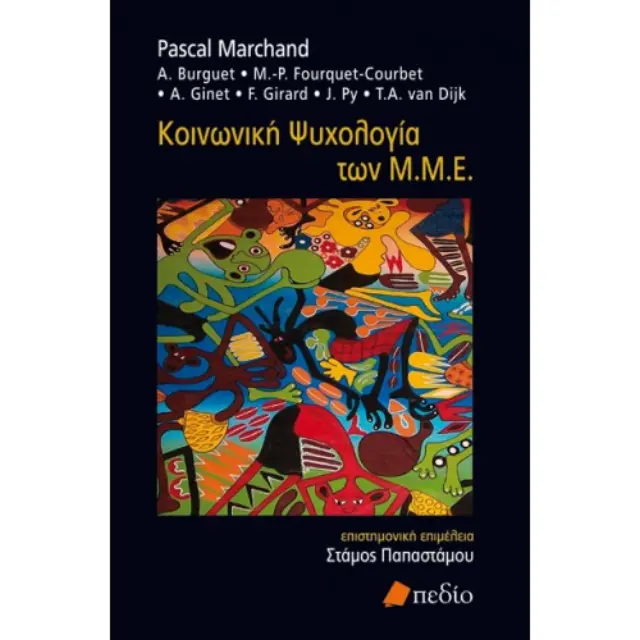 Κοινωνική ψυχολογία των Μ.Μ.Ε.