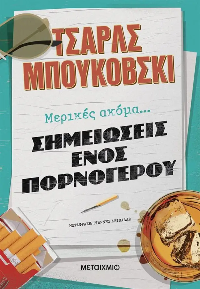 Μερικές ακόμα... σημειώσεις ενός πορνόγερου / Charles Bukowski (Μεταίχμιο)