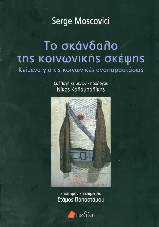 Το σκάνδαλο της κοινωνικής σκέψης