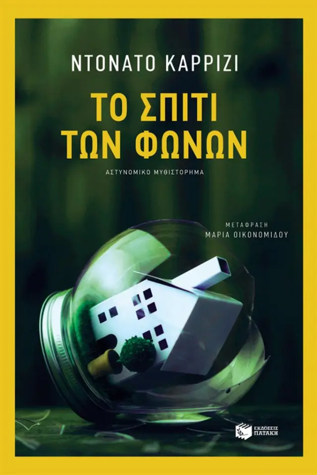 Το σπίτι των φωνών / Ντονάτο Καρρίζι (Εκδόσεις Πατάκη)