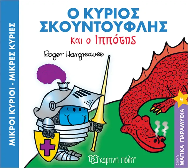 Ο κύριος Σκουντούφλης και ο Ιππότης (Μαγικά Παραμύθια #4)