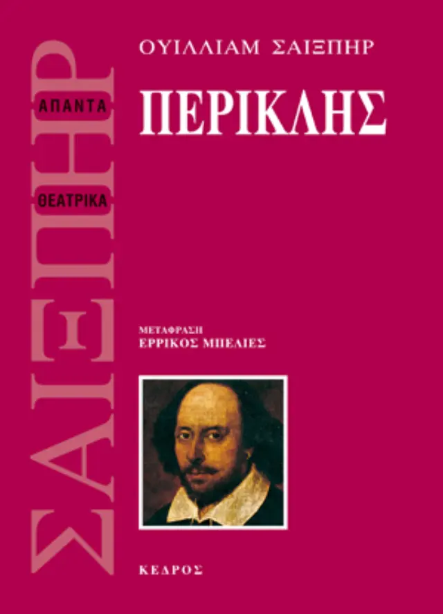 Ουίλιαμ Σαίξπηρ: Περικλής