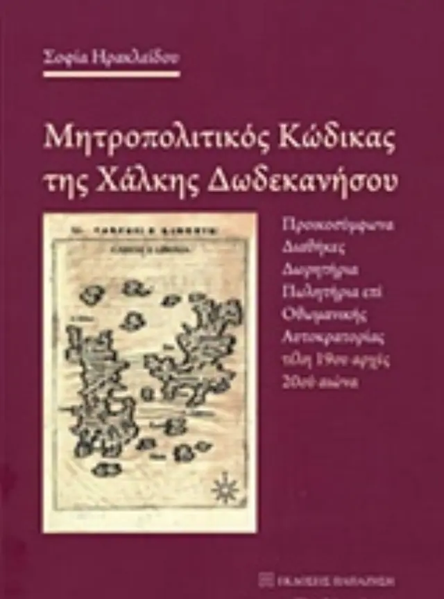 Μητροπολιτικός κώδικας της Χάλκης Δωδεκανήσου