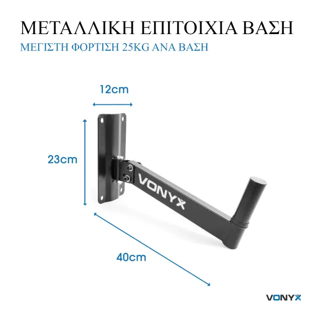 VONYX WMS-02 ΣΕΤ ΒΑΣΕΩΝ ΗΧΕΙΩΝ ΤΟΙΧΟΥ 2
