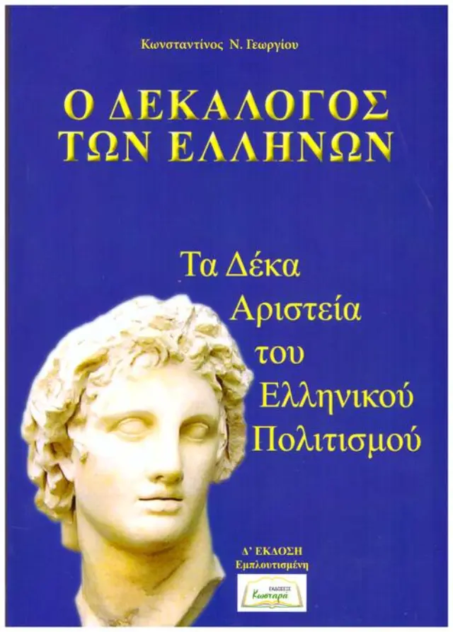 Ο ΔΕΚΑΛΟΓΟΣ ΤΩΝ ΕΛΛΗΝΩΝ