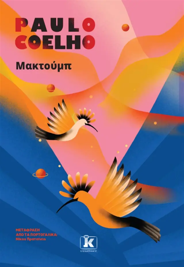 Μακτούμπ / Paulo Coelho (Κλειδάριθμος)