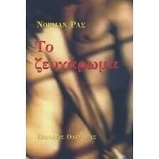 Το ζευγάρωμα